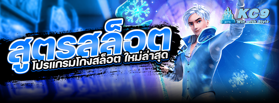 โปรแกรมโกงสล็อต