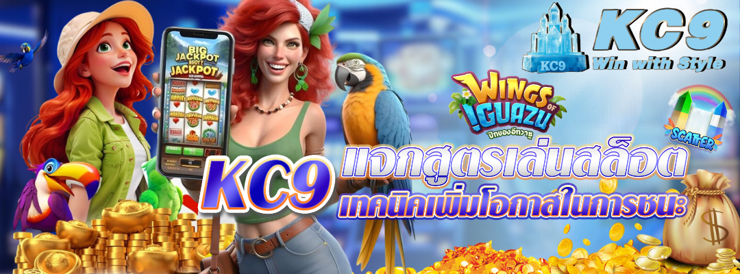 kc9-แจกสูตรเล่นสล็อต