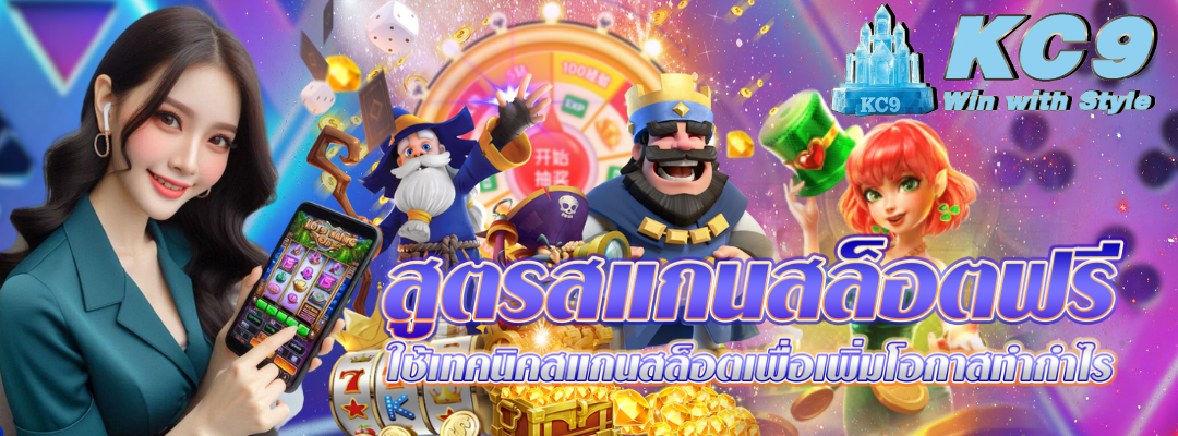สูตรสแกนสล็อตฟรี