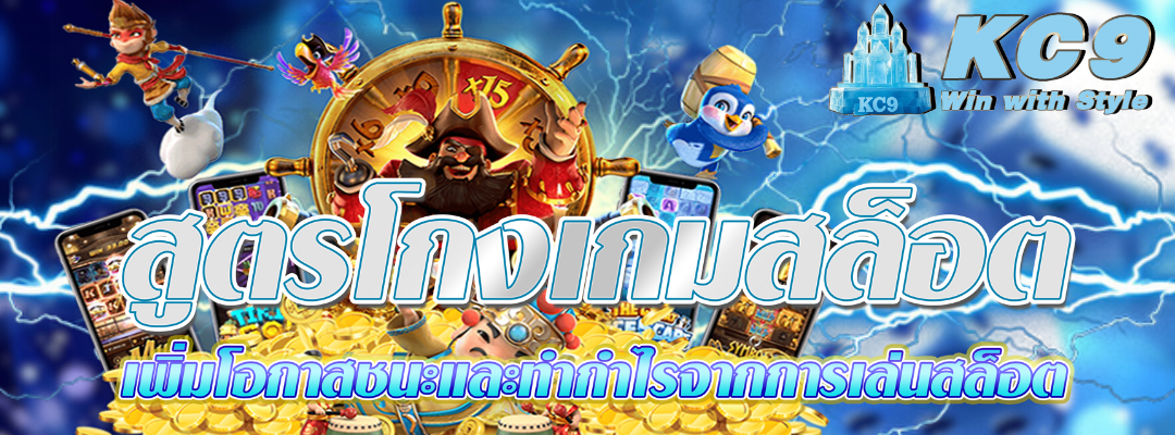 สูตรโกงเกมสล็อต