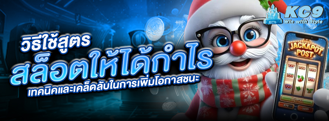 ใช้สูตรสล็อตให้ได้กำไร