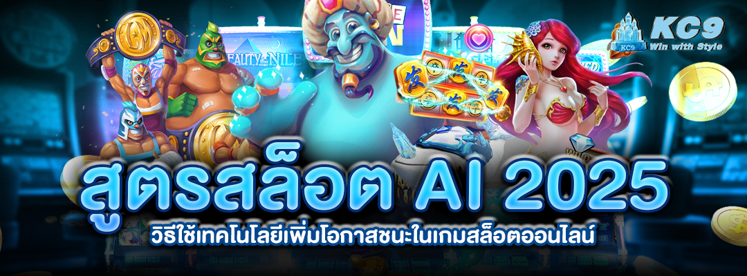 สูตรสล็อต-ai-2025