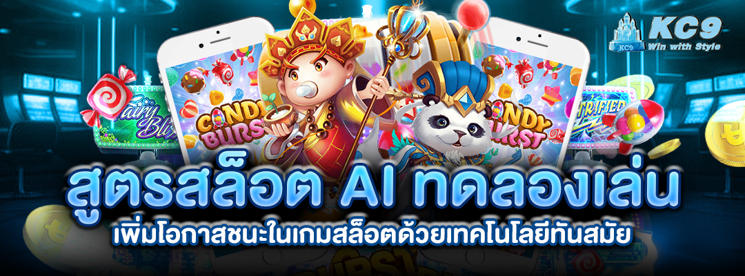 สูตรสล็อต-ai-ทดลองเล่น