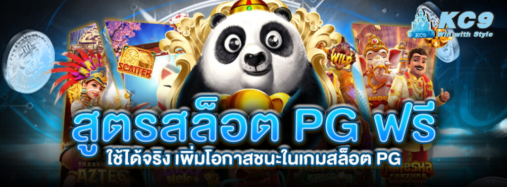 สูตรสล็อตpgฟรีใช้ได้จริง