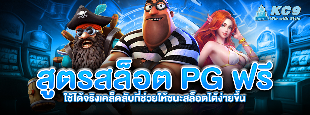 สูตรสล็อตpgฟรีใช้ได้