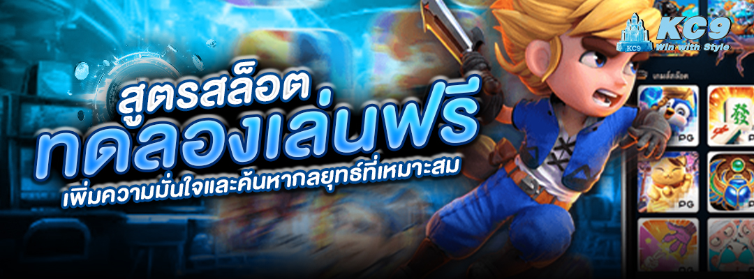 สูตรสล็อต ทดลองเล่นฟรี
