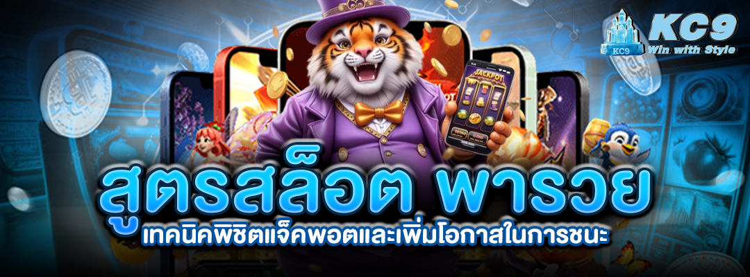 สูตรสล็อต-พารวย