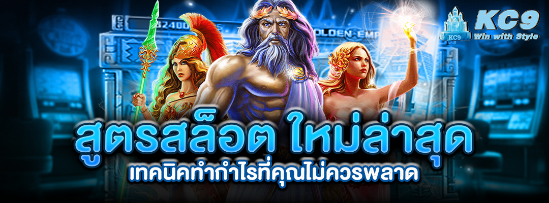 สูตรสล็อต-ใหม่ล่าสุด