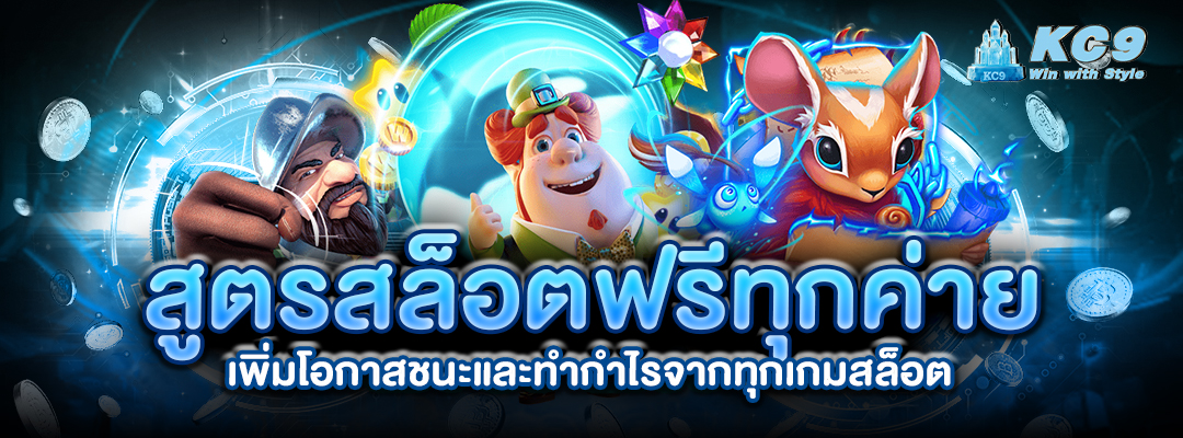 สล็อตฟรีทุกค่าย
