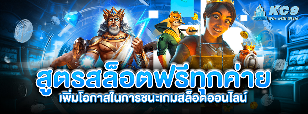 สูตรสล็อตฟรีทุกค่าย