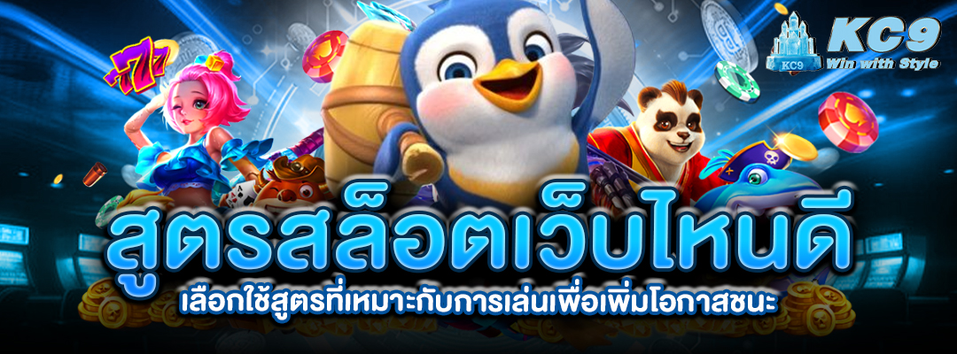 สูตรสล็อตเว็บไหนดี