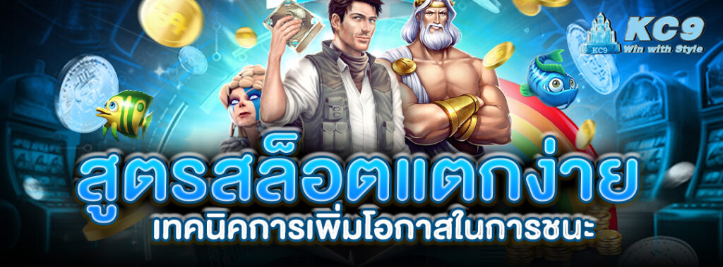 สูตรสล็อตแตกง่าย