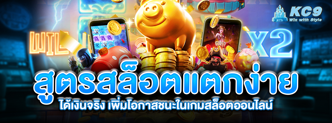 สล็อตแตกง่ายได้เงิน