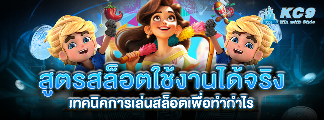 สูตรสล็อตใช้งานได้จริง