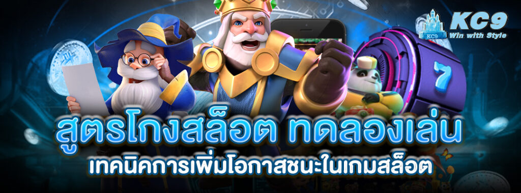 สูตรโกงสล็อต-ทดลองเล่น