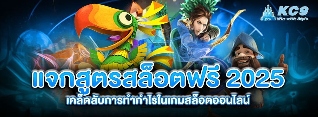 แจกสูตรสล็อตฟรี-2025
