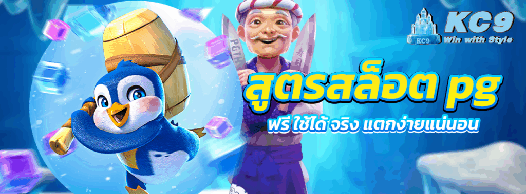 สูตรสล็อต pg ฟรี ใช้ได้ จริง
