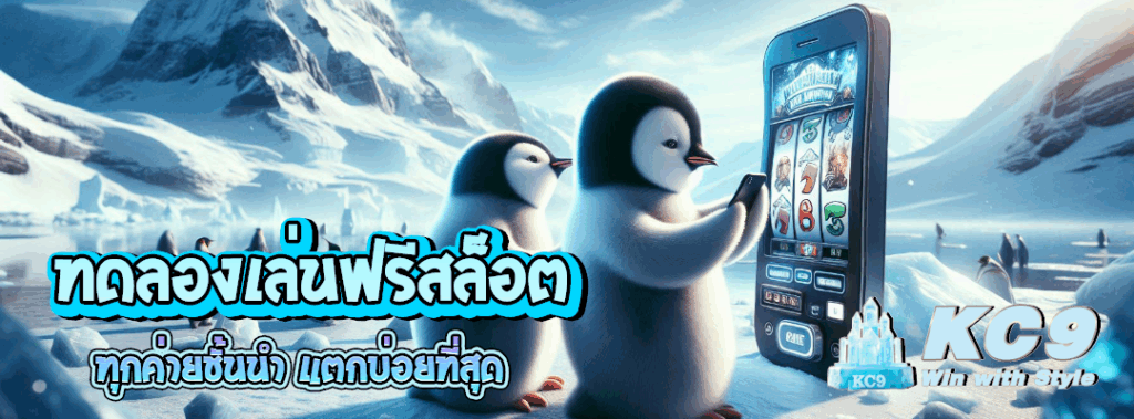 ทดลองเล่นฟรีสล็อต