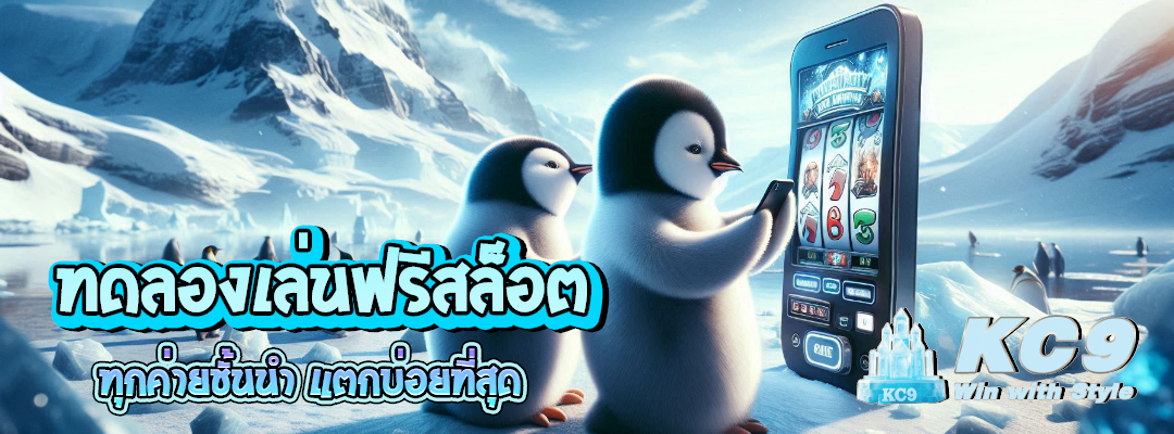 ทดลองเล่นฟรีสล็อต