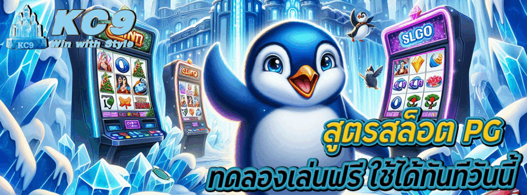 สูตรสล็อต pg ทดลองเล่นฟรี