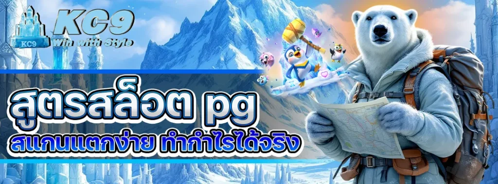 สูตรสล็อต pg