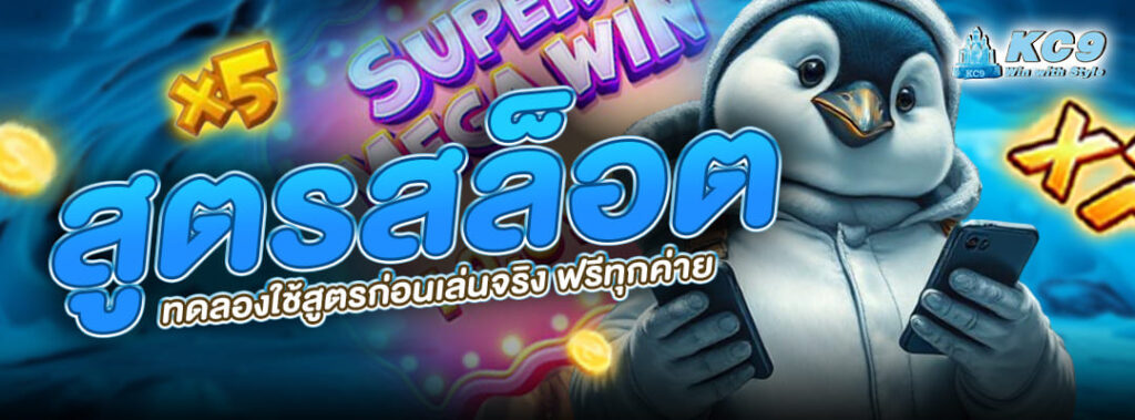 สูตร สล็อต