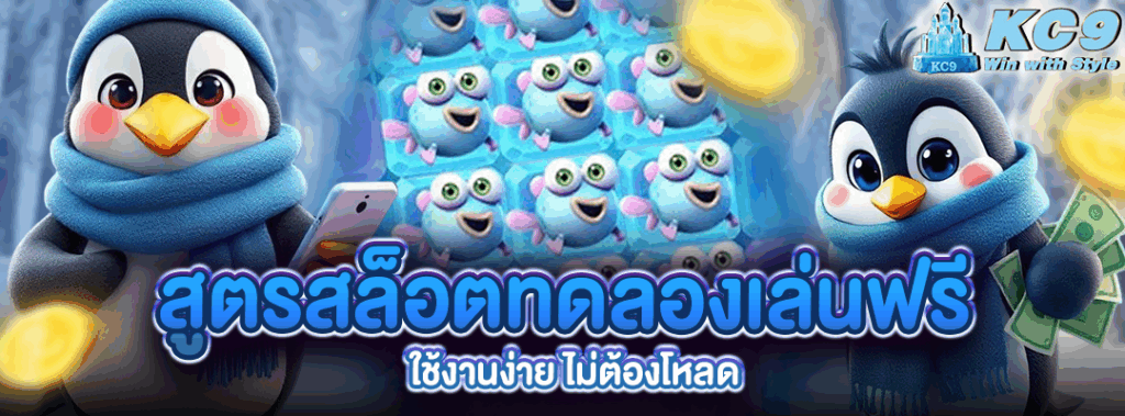 สูตรสล็อตทดลองเล่นฟรี
