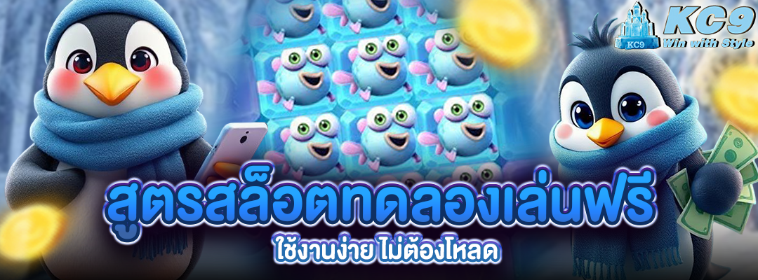 สูตรสล็อตทดลองเล่นฟรี
