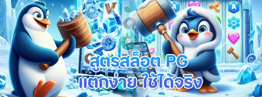 สูตรสล็อต PG