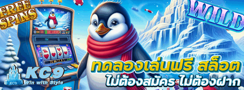 ทดลองเล่นฟรี สล็อต