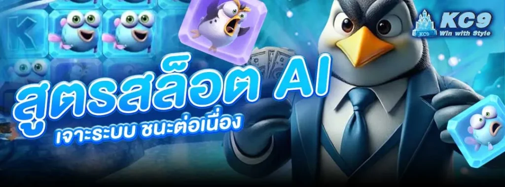 สูตรสล็อต AI