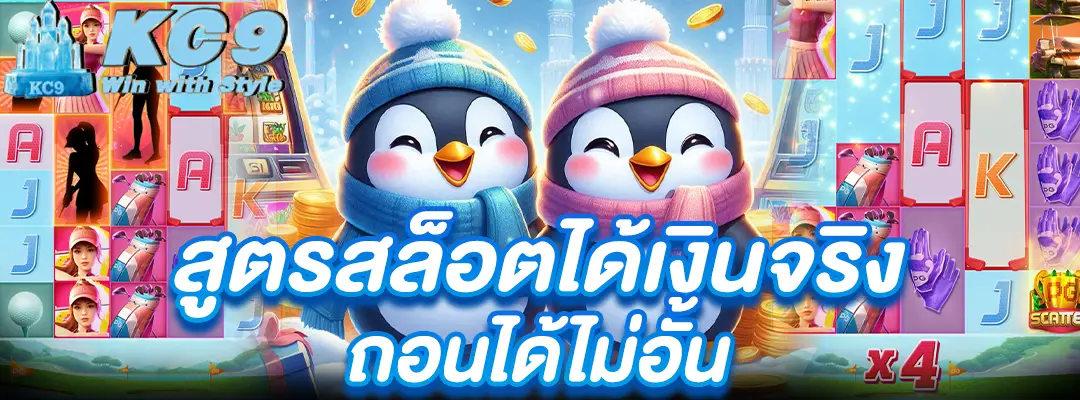 สูตรสล็อตได้เงินจริง